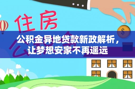 后壁公积金异地贷款新政解析，让梦想安家不再遥远