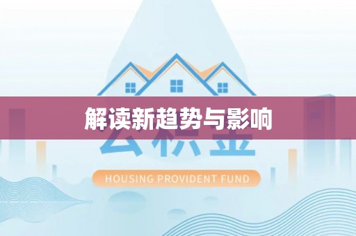 后壁解读新趋势与影响