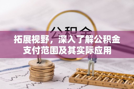 后壁拓展视野，深入了解公积金支付范围及其实际应用