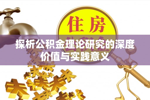后壁探析公积金理论研究的深度价值与实践意义