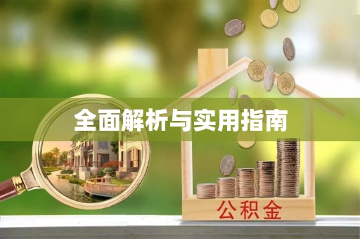 后壁全面解析与实用指南