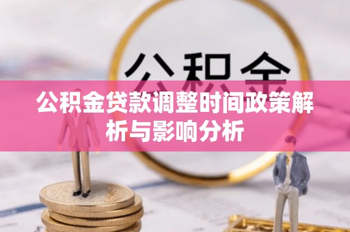 后壁公积金贷款调整时间政策解析与影响分析