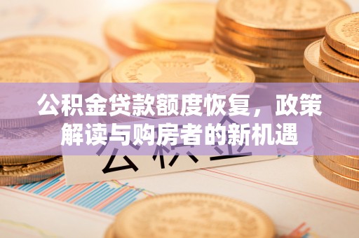 后壁公积金贷款额度恢复，政策解读与购房者的新机遇