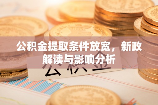后壁公积金提取条件放宽，新政解读与影响分析