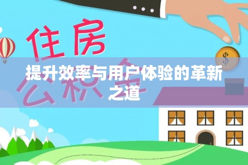 后壁提升效率与用户体验的革新之道