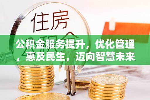 后壁公积金服务提升，优化管理，惠及民生，迈向智慧未来
