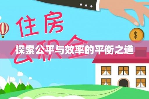 后壁探索公平与效率的平衡之道