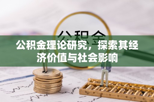 后壁公积金理论研究，探索其经济价值与社会影响