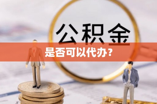 后壁是否可以代办？