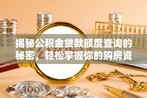 后壁揭秘公积金贷款额度查询的秘密，轻松掌握你的购房资金