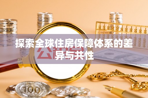 后壁探索全球住房保障体系的差异与共性