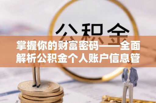 后壁掌握你的财富密码——全面解析公积金个人账户信息管理与优化
