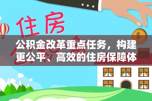 后壁公积金改革重点任务，构建更公平、高效的住房保障体系
