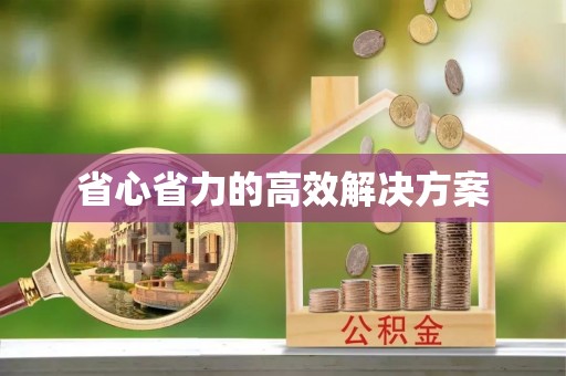 后壁省心省力的高效解决方案