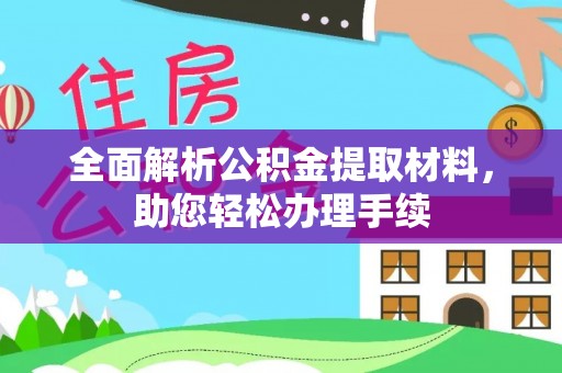 后壁全面解析公积金提取材料，助您轻松办理手续