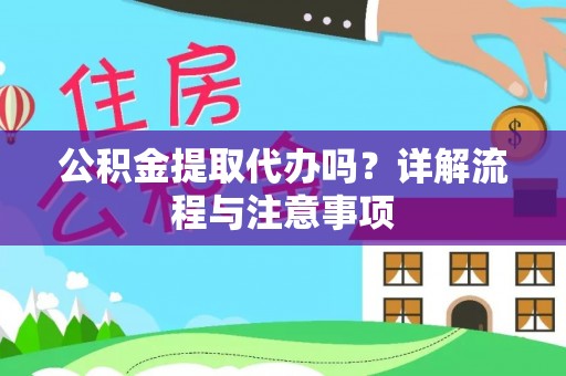 后壁公积金提取代办吗？详解流程与注意事项
