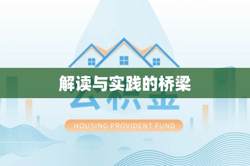 后壁解读与实践的桥梁