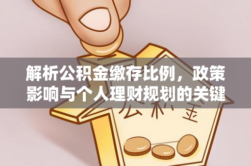 后壁解析公积金缴存比例，政策影响与个人理财规划的关键