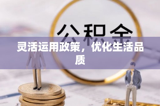 后壁灵活运用政策，优化生活品质