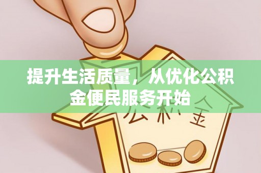 后壁提升生活质量，从优化公积金便民服务开始