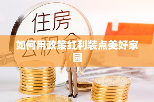 后壁如何用政策红利装点美好家园