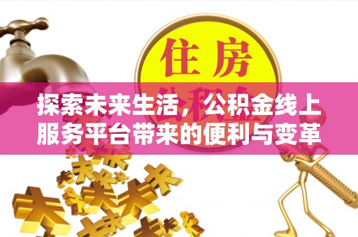 后壁探索未来生活，公积金线上服务平台带来的便利与变革