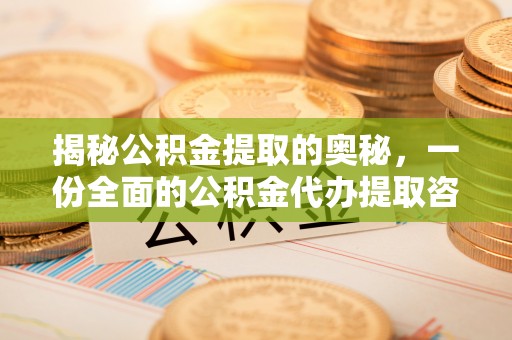 后壁揭秘公积金提取的奥秘，一份全面的公积金代办提取咨询指南