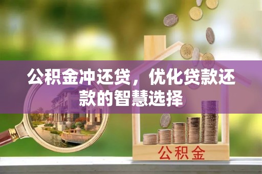 后壁公积金冲还贷，优化贷款还款的智慧选择