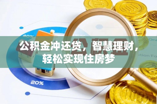 后壁公积金冲还贷，智慧理财，轻松实现住房梦
