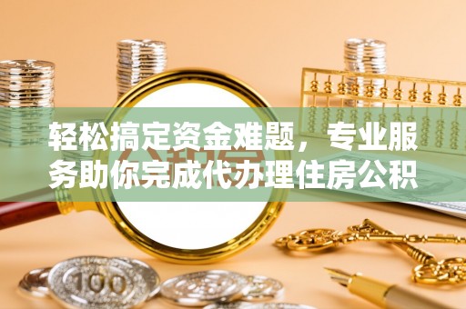 后壁轻松搞定资金难题，专业服务助你完成代办理住房公积金提取