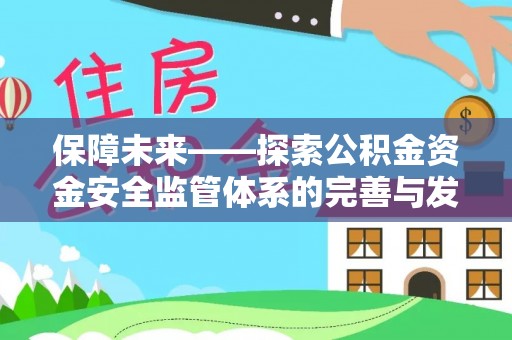 后壁保障未来——探索公积金资金安全监管体系的完善与发展