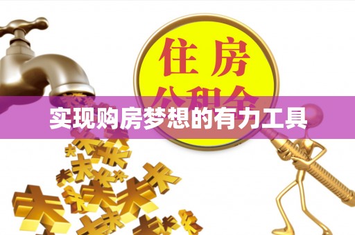 后壁实现购房梦想的有力工具