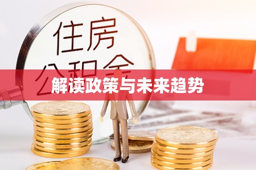 后壁解读政策与未来趋势