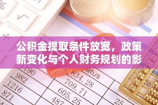后壁公积金提取条件放宽，政策新变化与个人财务规划的影响