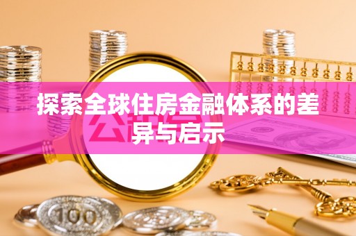 后壁探索全球住房金融体系的差异与启示
