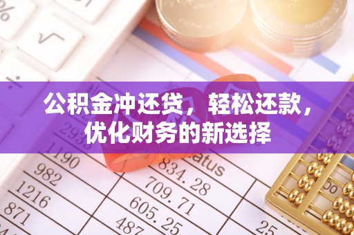 后壁公积金冲还贷，轻松还款，优化财务的新选择