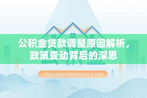 后壁公积金贷款调整原因解析，政策变动背后的深思