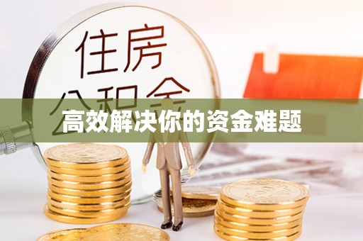 后壁高效解决你的资金难题