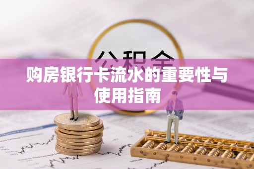 后壁购房银行卡流水的重要性与使用指南