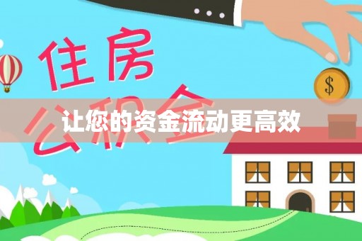 后壁让您的资金流动更高效