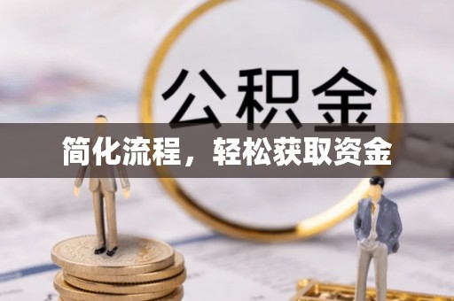后壁简化流程，轻松获取资金