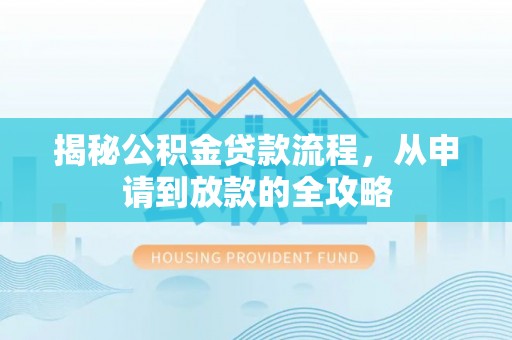 后壁揭秘公积金贷款流程，从申请到放款的全攻略