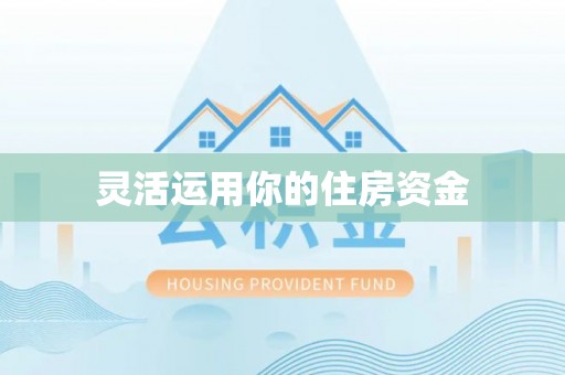 后壁灵活运用你的住房资金