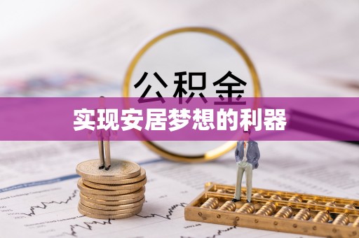 后壁实现安居梦想的利器