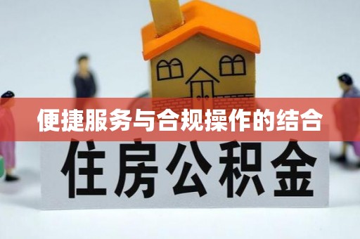 后壁便捷服务与合规操作的结合