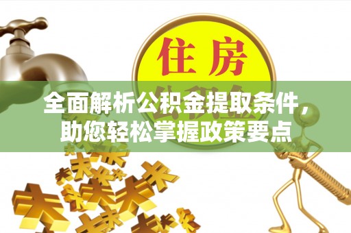 后壁全面解析公积金提取条件，助您轻松掌握政策要点