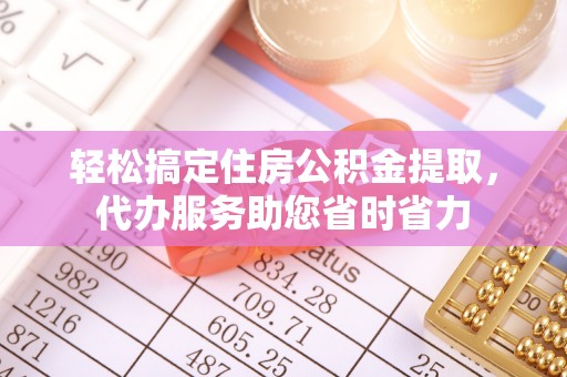 后壁轻松搞定住房公积金提取，代办服务助您省时省力