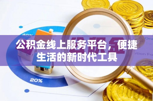 后壁公积金线上服务平台，便捷生活的新时代工具
