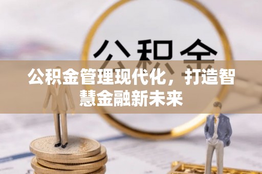 后壁公积金管理现代化，打造智慧金融新未来