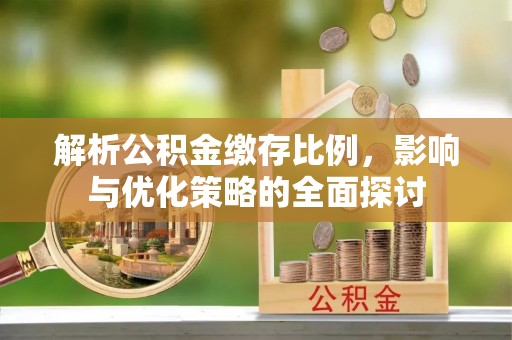 后壁解析公积金缴存比例，影响与优化策略的全面探讨